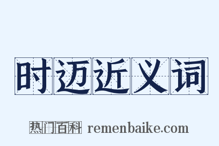 时迈近义词是什么意思的图片